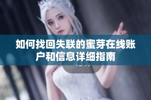 如何找回失联的蜜芽在线账户和信息详细指南
