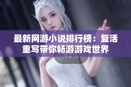 最新网游小说排行榜：复活重写带你畅游游戏世界