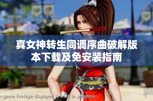 真女神转生同调序曲破解版本下载及免安装指南