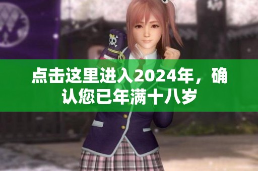 点击这里进入2024年，确认您已年满十八岁