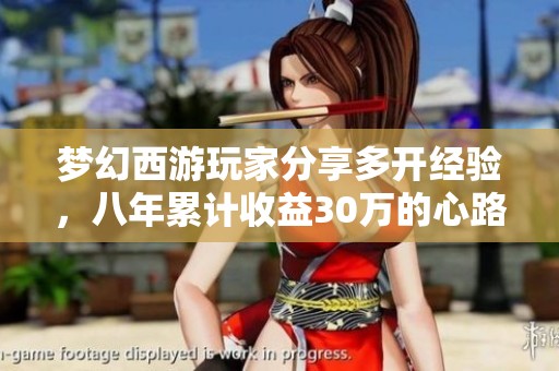 梦幻西游玩家分享多开经验，八年累计收益30万的心路历程