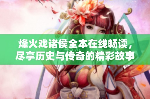 烽火戏诸侯全本在线畅读，尽享历史与传奇的精彩故事