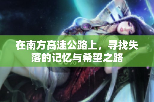 在南方高速公路上，寻找失落的记忆与希望之路