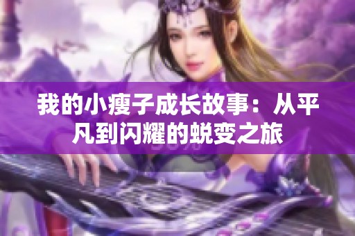 我的小瘦子成长故事：从平凡到闪耀的蜕变之旅