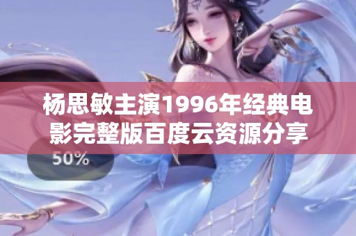 杨思敏主演1996年经典电影完整版百度云资源分享