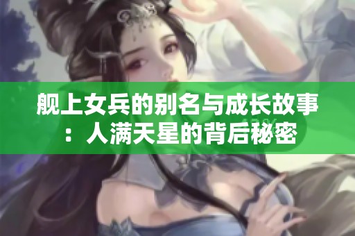 舰上女兵的别名与成长故事：人满天星的背后秘密