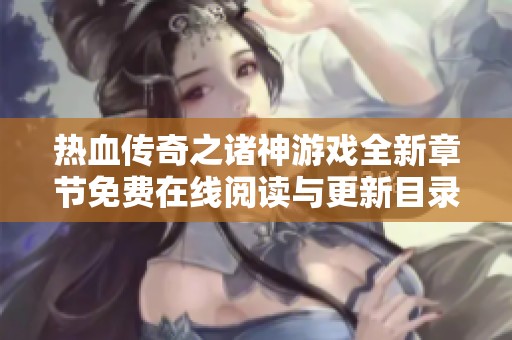 热血传奇之诸神游戏全新章节免费在线阅读与更新目录分享