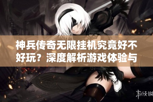 神兵传奇无限挂机究竟好不好玩？深度解析游戏体验与玩法