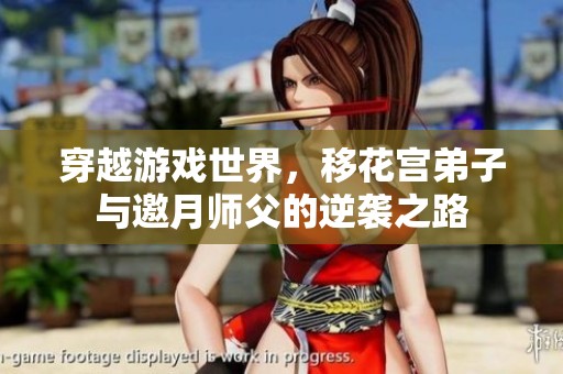 穿越游戏世界，移花宫弟子与邀月师父的逆袭之路