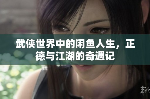 武侠世界中的闲鱼人生，正德与江湖的奇遇记