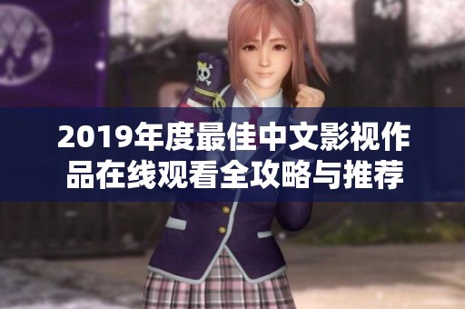 2019年度最佳中文影视作品在线观看全攻略与推荐