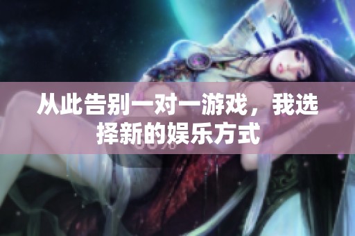 从此告别一对一游戏，我选择新的娱乐方式