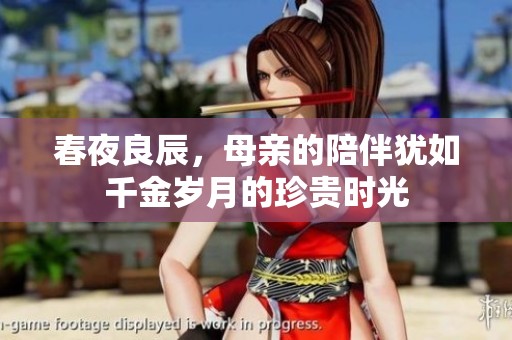 春夜良辰，母亲的陪伴犹如千金岁月的珍贵时光