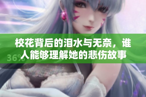 校花背后的泪水与无奈，谁人能够理解她的悲伤故事