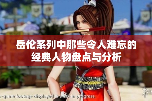 岳伦系列中那些令人难忘的经典人物盘点与分析