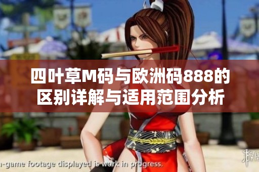 四叶草M码与欧洲码888的区别详解与适用范围分析