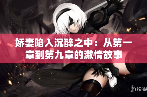 娇妻陷入沉醉之中：从第一章到第九章的激情故事
