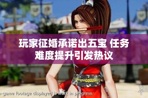 玩家征婚承诺出五宝 任务难度提升引发热议