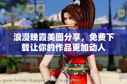 浪漫晚霞美图分享，免费下载让你的作品更加动人