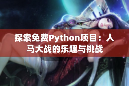 探索免费Python项目：人马大战的乐趣与挑战