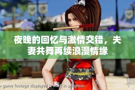 夜晚的回忆与激情交错，夫妻共舞再续浪漫情缘