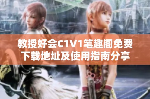 教授好会C1V1笔趣阁免费下载地址及使用指南分享
