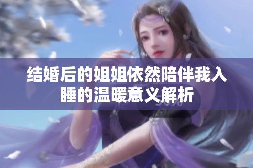 结婚后的姐姐依然陪伴我入睡的温暖意义解析
