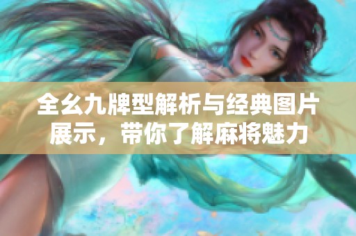 全幺九牌型解析与经典图片展示，带你了解麻将魅力