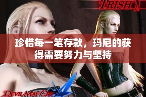 珍惜每一笔存款，玛尼的获得需要努力与坚持