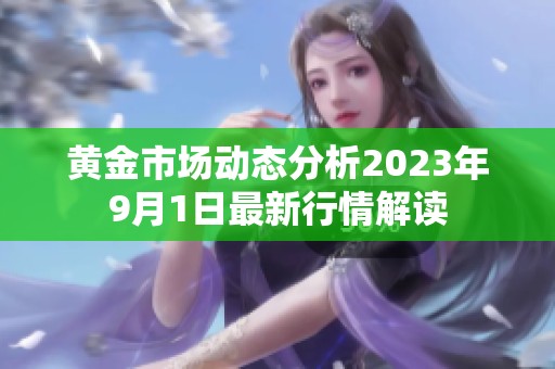 黄金市场动态分析2023年9月1日最新行情解读