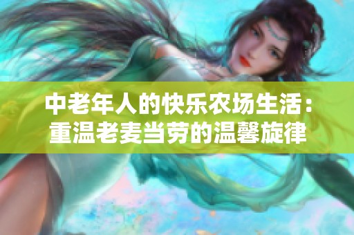 中老年人的快乐农场生活：重温老麦当劳的温馨旋律