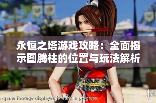 永恒之塔游戏攻略：全面揭示图腾柱的位置与玩法解析