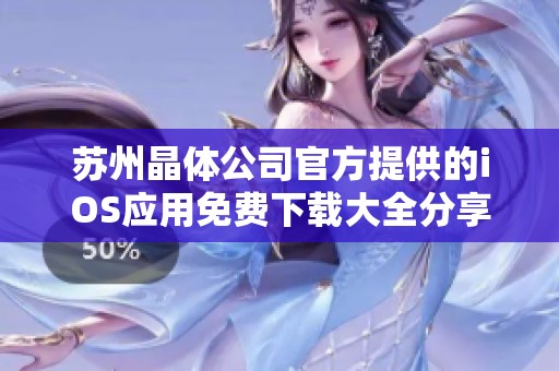 苏州晶体公司官方提供的iOS应用免费下载大全分享