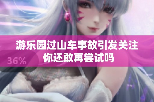 游乐园过山车事故引发关注 你还敢再尝试吗