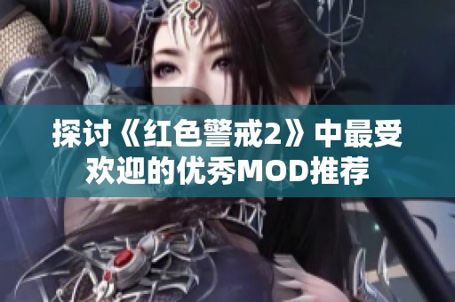 探讨《红色警戒2》中最受欢迎的优秀MOD推荐