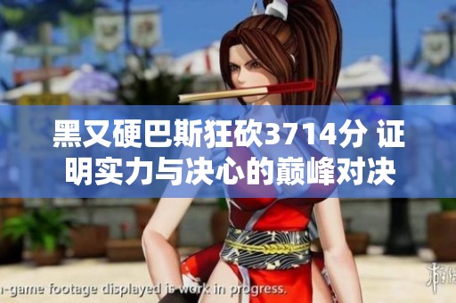 黑又硬巴斯狂砍3714分 证明实力与决心的巅峰对决