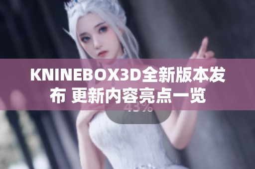 KNINEBOX3D全新版本发布 更新内容亮点一览