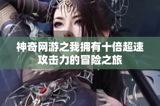 神奇网游之我拥有十倍超速攻击力的冒险之旅