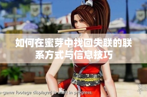 如何在蜜芽中找回失联的联系方式与信息技巧