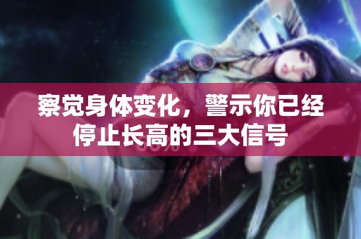 察觉身体变化，警示你已经停止长高的三大信号