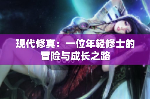 现代修真：一位年轻修士的冒险与成长之路