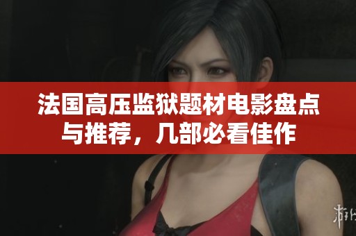 法国高压监狱题材电影盘点与推荐，几部必看佳作