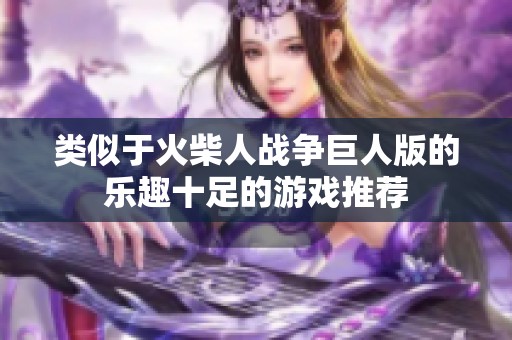 类似于火柴人战争巨人版的乐趣十足的游戏推荐