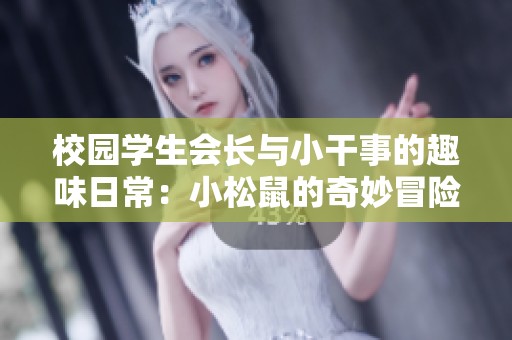 校园学生会长与小干事的趣味日常：小松鼠的奇妙冒险