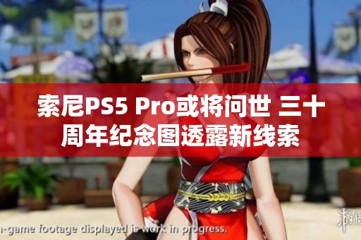 索尼PS5 Pro或将问世 三十周年纪念图透露新线索