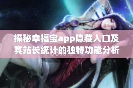 探秘幸福宝app隐藏入口及其站长统计的独特功能分析