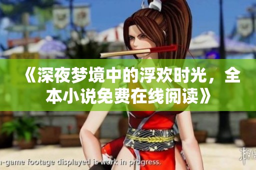 《深夜梦境中的浮欢时光，全本小说免费在线阅读》
