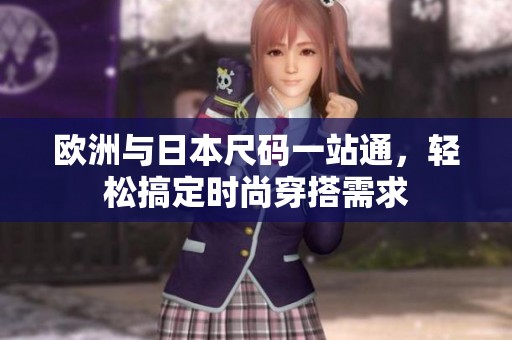 欧洲与日本尺码一站通，轻松搞定时尚穿搭需求