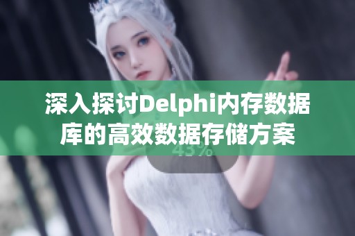 深入探讨Delphi内存数据库的高效数据存储方案
