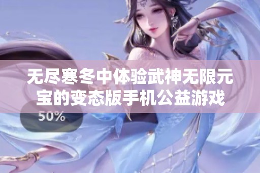 无尽寒冬中体验武神无限元宝的变态版手机公益游戏